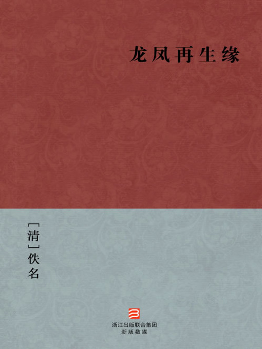 Title details for 中国经典名著：龙凤再生缘（简体版）（Chinese Classics: Fate brings together people who are far apart — Simplified Chinese Edition） by Yi Ming - Available